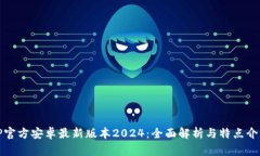 TP官方安卓最新版本2024：
