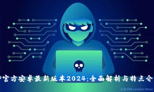TP官方安卓最新版本2024：全面解析与特点介绍