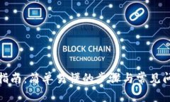 tp登录指南：简单易懂的步