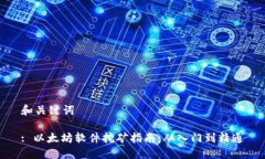 和关键词: 以太坊软件挖矿