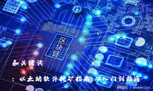 和关键词

: 以太坊软件挖矿指南：从入门到精通
