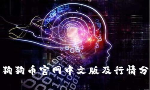 : 狗狗币官网中文版及行情分析