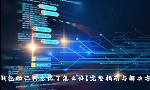 tp钱包助记词忘记了怎么办？完整指南与解决方案