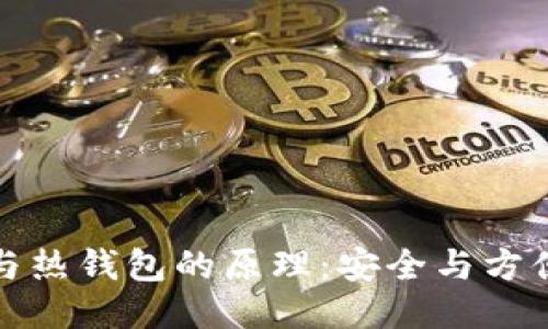 冷钱包与热钱包的原理：安全与方便的平衡
