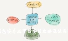 TP钱包安卓版下载安装攻略