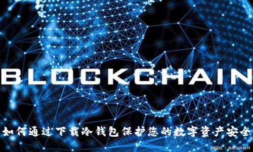 如何通过下载冷钱包保护您的数字资产安全