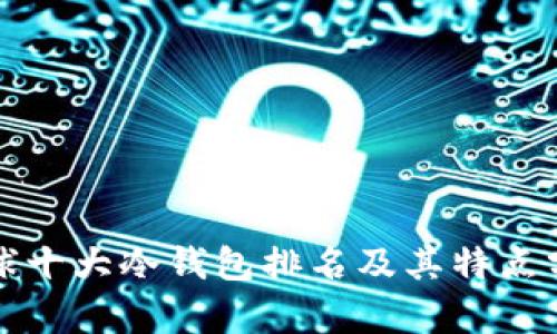 全球十大冷钱包排名及其特点分析