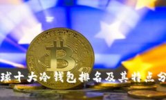 全球十大冷钱包排名及其