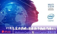 PT钱包官网下载：简易操作