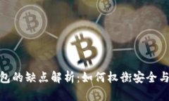 冷钱包的缺点解析：如何
