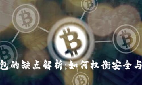 冷钱包的缺点解析：如何权衡安全与便捷