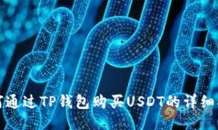 如何通过TP钱包购买USDT的