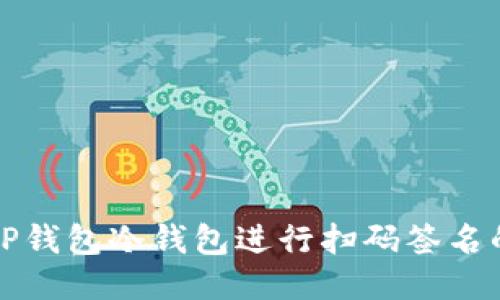 如何使用TP钱包冷钱包进行扫码签名的详细指南