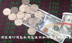 如何使用TP钱包冷钱包进行