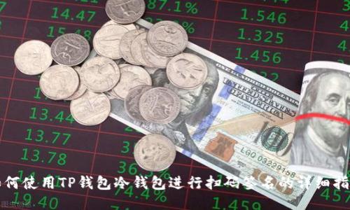 如何使用TP钱包冷钱包进行扫码签名的详细指南