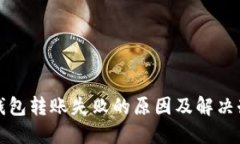 冷钱包转账失败的原因及