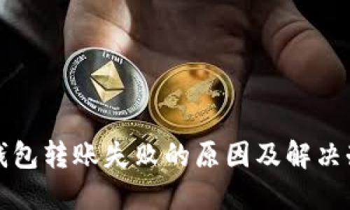 冷钱包转账失败的原因及解决办法