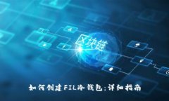 如何创建FIL冷钱包：详细
