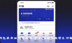 Gopay钱包最新版下载指南：