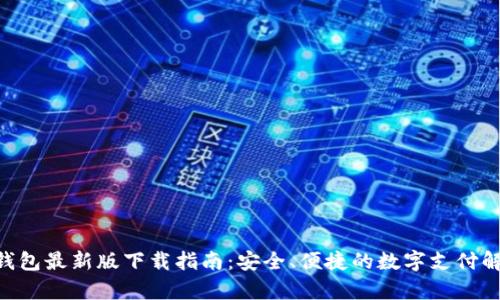 Gopay钱包最新版下载指南：安全、便捷的数字支付解决方案