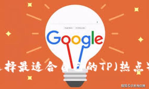 如何选择最适合自己的TP（热点）产品？