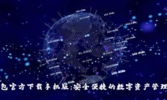 TP钱包官方下载手机版：安