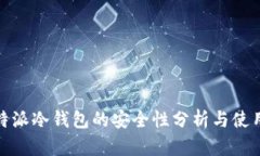 : 比特派冷钱包的安全性分