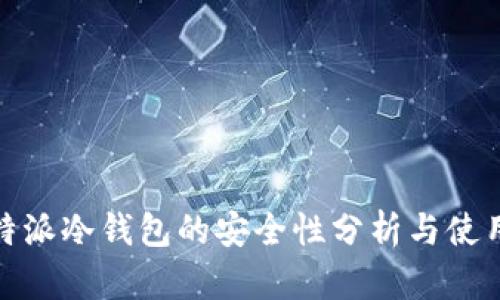: 比特派冷钱包的安全性分析与使用指南