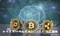 如何使用TP钱包管理RACA代