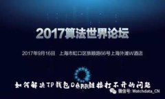 如何解决TP钱包DApp链接打