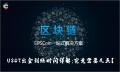 USDT出金到账时间详解：究