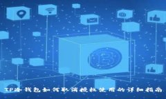TP冷钱包如何取消授权使用