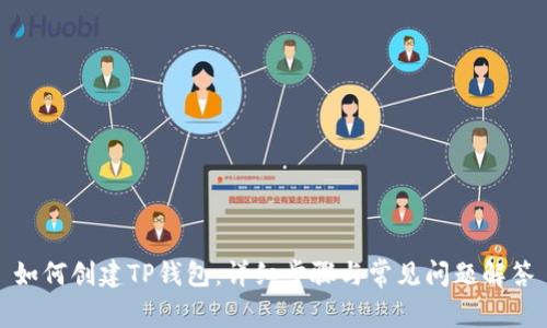 如何创建TP钱包：详细步骤与常见问题解答
