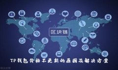 TP钱包价格不更新的原因及