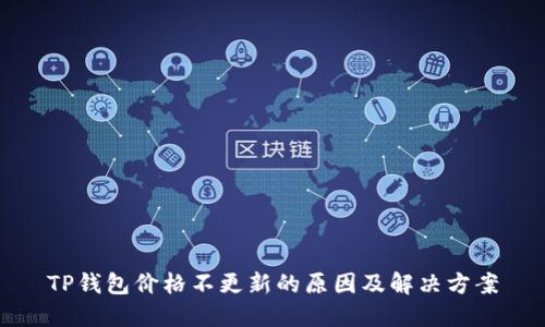TP钱包价格不更新的原因及解决方案