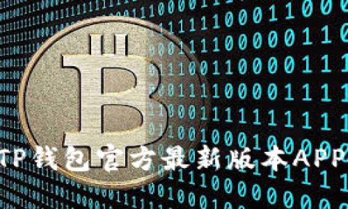 如何下载TP钱包官方最新版本APP：全面指南