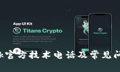 TP-Link官方技术电话及常见问题解答