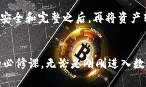 什么是冷钱包的助记词及其重要性
keywords冷钱包, 助记词, 加密货币, 数字资产安全/keywords

引言
随着加密货币的流行，越来越多的人开始关注数字资产的安全性。在这其中，冷钱包作为一种存储加密货币的方式，因其高度的安全性而受到广泛欢迎。冷钱包通常是指不与互联网连接的存储设备，用于安全地存储用户的私钥和加密货币。而助记词则是冷钱包安全性中一个至关重要的概念。本文将深入探讨冷钱包的助记词是什么，它们的工作原理，以及在使用冷钱包时如何保护自己的助记词以确保数字资产的安全。

什么是冷钱包?
冷钱包是一种离线存储加密货币的方式，可以有效避免因黑客攻击、恶意软件或网络钓鱼等网络威胁而造成的资产损失。相较于热钱包（如在线钱包和交易所钱包），冷钱包的安全性更高。冷钱包的形式多种多样，包括硬件钱包、纸质钱包和离线计算机等。通过将私钥保存在离线状态下，用户可以在不连接互联网的情况下存储和管理他们的加密货币。

助记词的定义
助记词（Mnemonic Phrase）是一组可记忆的单词，通常是由12到24个单词组成，用户通过它来恢复其钱包的私钥。当用户创建冷钱包账户时，系统会自动生成一套助记词，这些助记词可以用来访问和恢复钱包。如果一个用户的冷钱包或其设备损坏，助记词就充当了恢复访问的凭证。因此，妥善保存助记词至关重要。

助记词的工作原理
助记词是通过特定的算法生成的，通常基于BIP39（Bitcoin Improvement Proposal 39）标准。这一标准详细规定了如何从随机生成的私钥衍生出助记词。每个助记词都有其特定的顺序和含义，用户可以通过这些单词来恢复他们的私钥。当用户输入助记词时，系统将重构出私钥，从而给予用户对其加密货币的访问权。

为什么助记词如此重要?
助记词是冷钱包安全性的核心要素之一。若用户丢失了钱包或者设备损坏，但仍然保留助记词，他们依然可以通过这些单词恢复他们的资产。这意味着助记词实际上就是用户对其拥有的数字资产的控制权。因此，妥善保存助记词是确保数字资产安全的前提。

如何保护助记词?
保护助记词是每一个加密货币用户的责任。首先，用户应该将助记词记录在纸上，避免保存在电子设备上，这样可以降低被黑客获取的风险。其次，可以选择将助记词存放在安全的地方，比如保险柜。如果方便，还可以将助记词用敏感数据加密后存储。用户还应避免将助记词共享给他人，特别是在不安全的环境下，网络社交或公共场合。

冷钱包和助记词的常见问题
1. 如果我丢失了助记词，我的加密资产会丢失吗? 
一旦您丢失了助记词，您将无法恢复钱包中的资产。在这方面，助记词就像是您钱包的钥匙。因此，妥善保存助记词是避免资产丢失的最佳方式。如果您经常进入您的冷钱包，建议在两个不同的地点保存助记词，以防万一。

2. 助记词可以共享吗?
绝对不可以! 助记词是您唯一的访问凭证，任何知道您助记词的人都可以随意访问和移动您钱包中的资产。在任何情况下都不应该与任何人分享助记词，即使是极信任的朋友或家人，防止因为分享而失去资产。

3. 如何安全地生成助记词?
许多冷钱包都自带助记词生成程序。当您设置冷钱包时，请务必遵循其生成助记词的过程。避免在不可信的设备或网络上生成助记词，以防黑客窃取。确保您是在离线状态下生成，并将生成的助记词尽快记住并妥善保存。

4. 助记词的长度对安全性有影响吗?
助记词的长度在安全性上有显著影响。通常，助记词有12、15、18和24个单词之分，更多的单词会提供更高的安全性。24个单词的助记词可能会比12个单词更加安全，因为它的组合数量更庞大。然而，重要的是用户应该能够容易地记住或保存这些助记词。

5. 我可以更改助记词吗?
助记词一旦生成，不可以更改。然而，用户可以生成新的钱包和助记词，转移资产到新的钱包中。这通常在用户怀疑助记词已泄露或希望增强其安全性时会执行。在这种情况下，建议先确保新钱包的安全和完整之后，再将资产转移。

总结
在数字货币时代，冷钱包和助记词是保护资产的重要工具。用户必须重视助记词的生成和保存，以确保资产的安全。随着加密技术的发展，了解和掌握冷钱包及其助记词的性质将是每一位投资者的必修课。无论是刚刚进入数字货币领域的新手，还是已有经验的投资者，都应该定期检查自己的数字资产安全措施，以使资产防范于未然。
