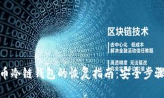 : 比特币冷链钱包的恢复指
