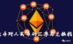 波币对人民币的汇率与兑