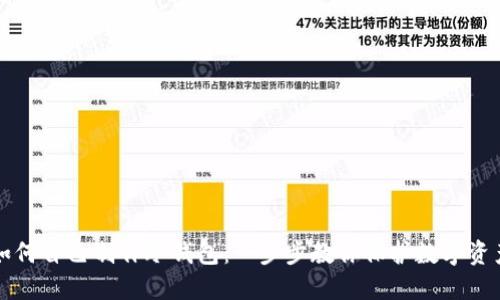 如何自己制作冷钱包：一步步教你保护数字资产