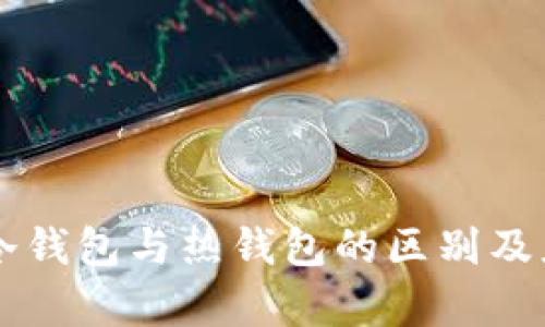 区块链冷钱包与热钱包的区别及应用解析