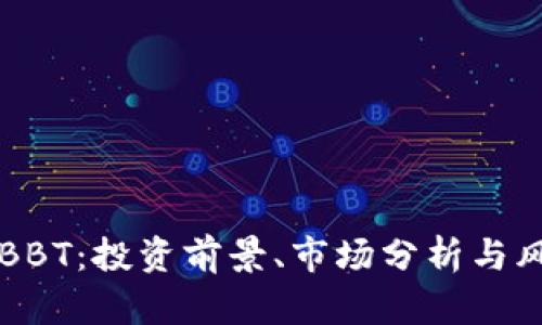 虚拟币BBT：投资前景、市场分析与风险评估