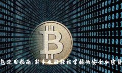 TP冷钱包使用指南：新手也