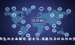 潮流冷钱包的全面解析：