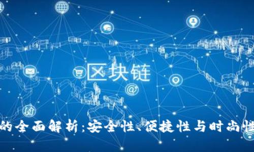 潮流冷钱包的全面解析：安全性、便捷性与时尚性的完美结合