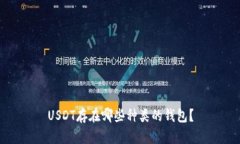 USDT存在哪些种类的钱包？