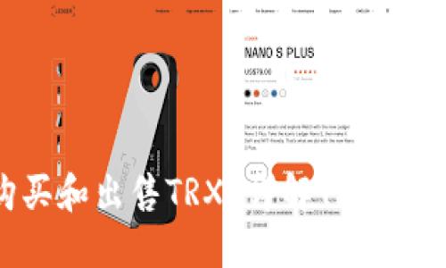如何购买和出售TRX？详解TRON交易指南