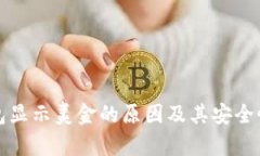 冷钱包显示美金的原因及