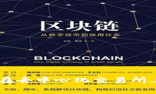 Uniswap使用教程：如何在去中心化交易所上快速交易和流动性提供